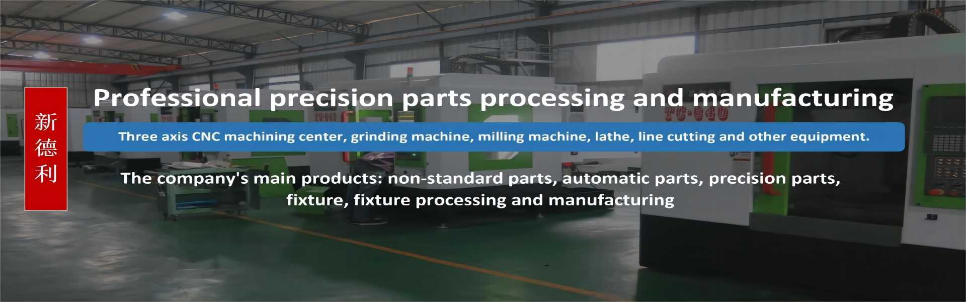 Procesamiento de piezasno estándar, procesamiento automático de piezas, procesamiento de piezas mecánicas,Dongguan Xindeli Technology Co., LTD